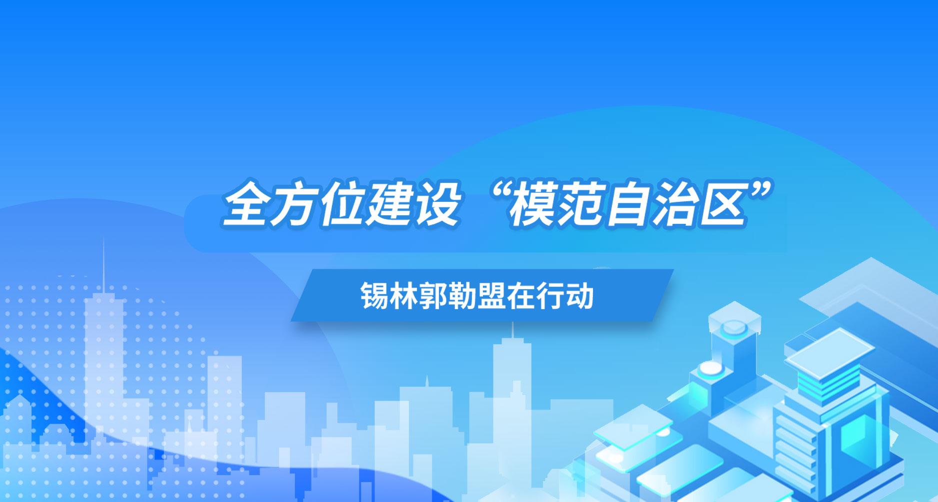 全方位建设“模范自治区”日本a片
在行动