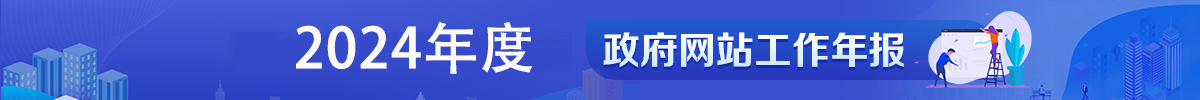 2024年日本a片
政府网站工作年度报表